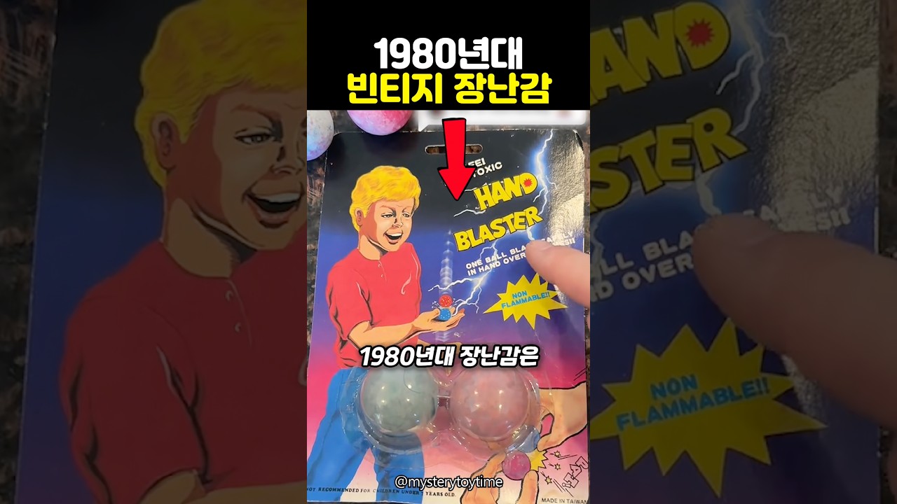 1980년대 추억의 빈티지 장난감