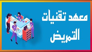 شرح معهد تقنيات التمريض  ٢٠٢٤  ( المعدلات و المواد الدراسية و التعيين و الراتب )