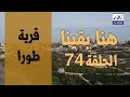 البرنامج الوثائقي هنا بقينا بلدة طورا الحلقة 74 