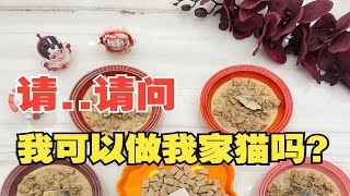 沉浸式配餐Vlog05｜今天猫咪吃VE冻干+生生不息兔肉冻干呀~ by Croissant's Feeding Diary 74 views 4 months ago 2 minutes, 11 seconds