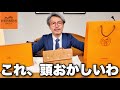 【絶望】世界最高峰ブランド「エルメス」のカバンを職人に徹底レビューしてもらいました【HERMÈS完全版final】