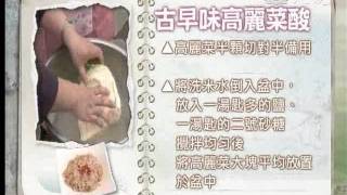20110517《現代心素派》香積料理 -- 古早味高麗菜酸 & 香酥豆腐