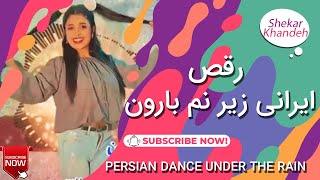 رقص ایرانی زیر نم بارون