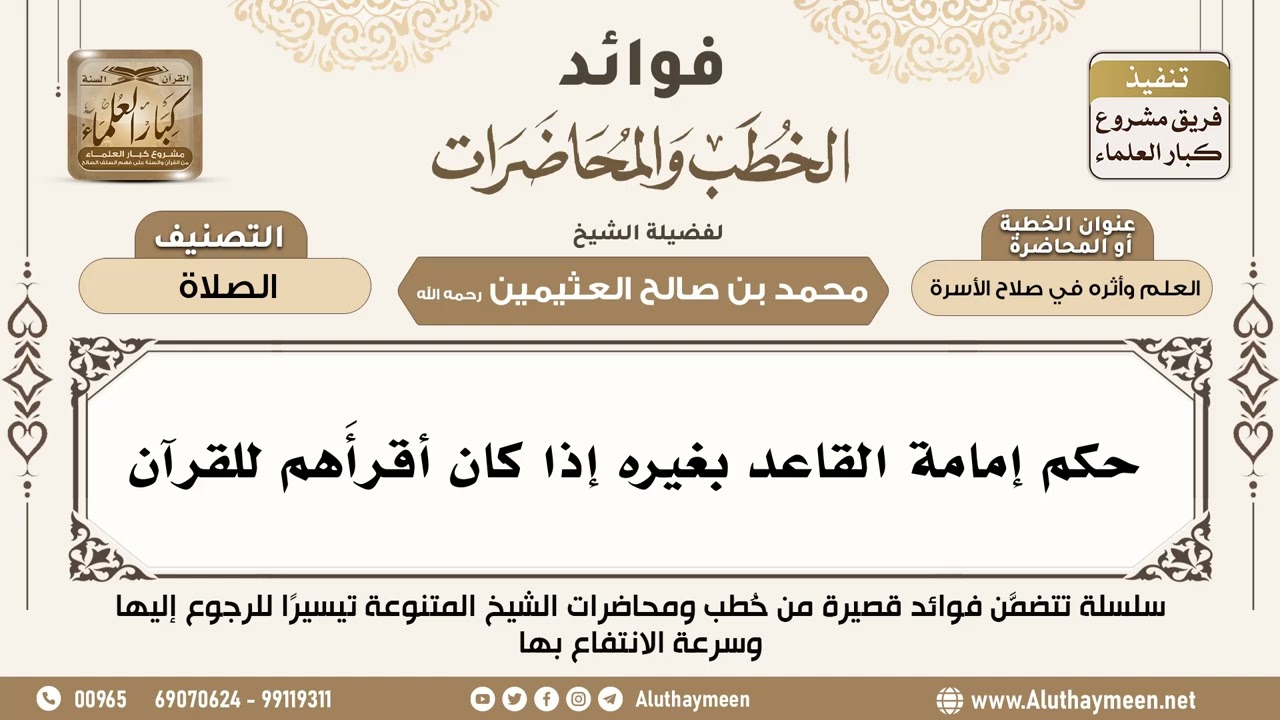 [114] حكم إمامة القاعد بغيره إذا كان أقرأَهم للقرآن - فوائد الخطب والمحاضرات - ابن عثيمين