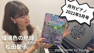 瑠璃色の地球 / 松田聖子 / 月刊ピアノ２０２２年5月号