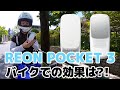 話題の着るクーラーをバイクで使ってみた【レオンポケット３】