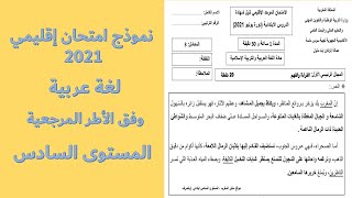 امتحان اقليمي 2021 مع التصحيح - اللغة العربية  المستوى السادس وفق الأطر المرجعية