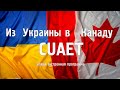 Канада для украинцев: Облегченный въезд, Отмена пошлин, Въезд без вакцинации