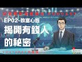 揭開有錢人的秘密~【富人思維】有錢人跟你的差別，不只是錢！掌握這 4 個思維轉換，打造你的印鈔機腦袋 ，你不可不知的致富心態[ 投資理財深度探討Podcast 02 ]