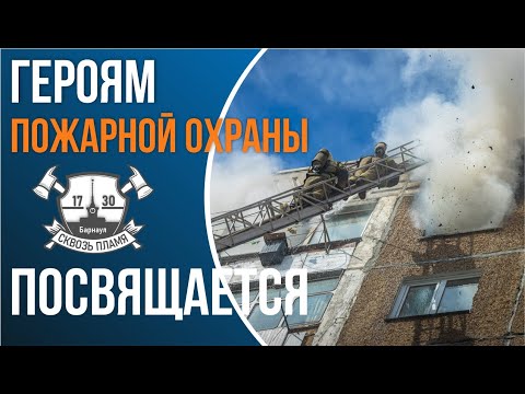 Ко дню Пожарной охраны России. Всем героям пожарной охраны посвящается!