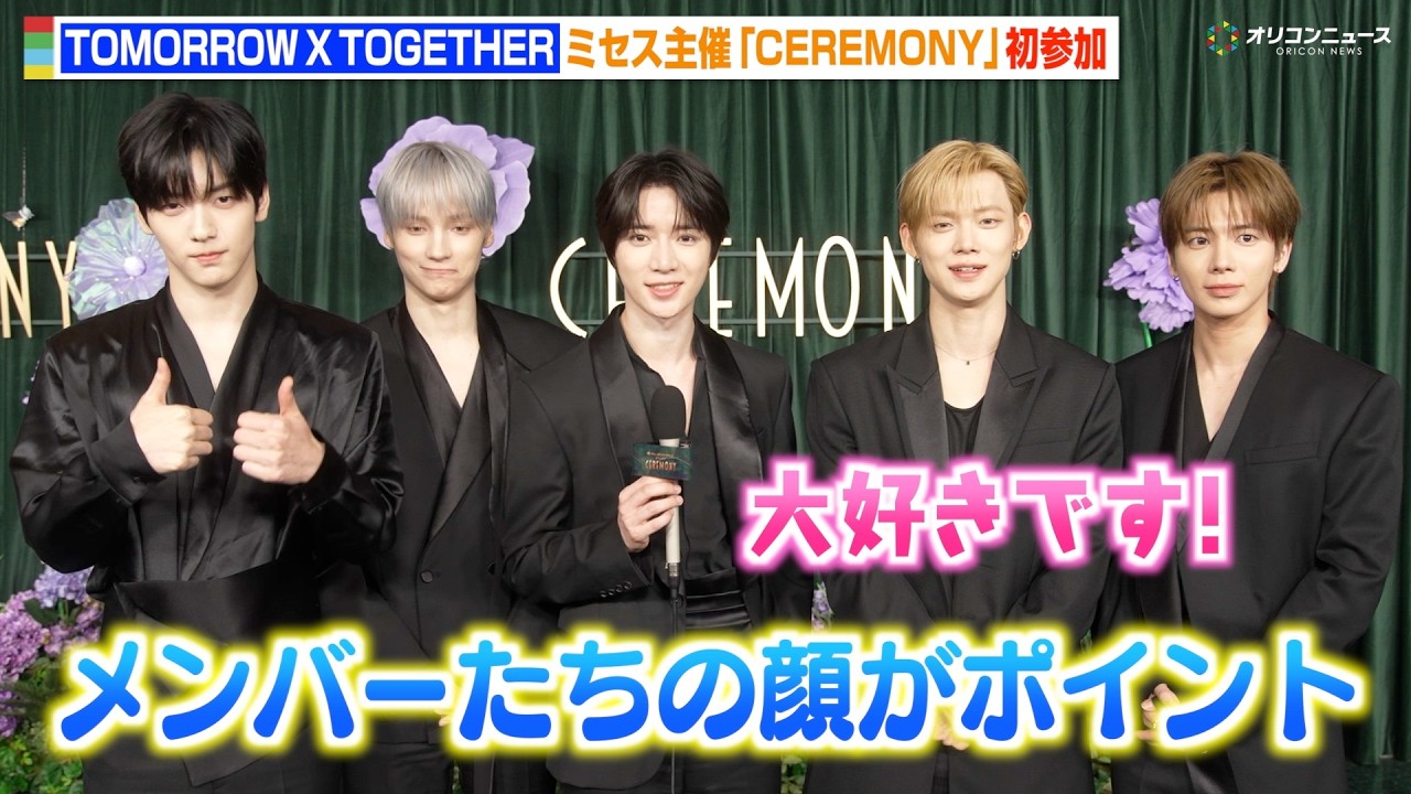 TOMORROW X TOGETHER、注目ポイントは「メンバーの顔です」日本語でファンにメッセージ　Mrs. GREEN APPLE presents『CEREMONY』ライブ前インタビュー