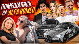 Дима Гордей жестко раскритиковал Alfa Romeo, а вот Настя Туман в восторге/ новый цвет Giulia Оли