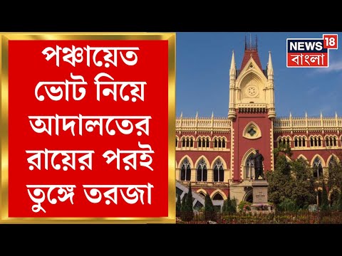 Panchayat Election 2023 : ভোটে রাজ্য নির্বাচন কমিশনেই আস্থা High Court এর, তুঙ্গে তরজা । Bangla News