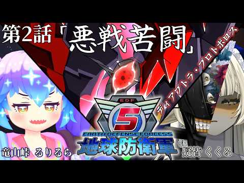 第二話【地球防衛軍5 / HARD】本当にこれはHARDですか!? 都度変わる兵科で悪戦苦闘する人外達【 ディアプトラ視点 / ロボットVtuber 】