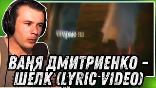 Bodybuilder Reacts - Ваня Дмитриенко - Шёлк (Lyric Video)
