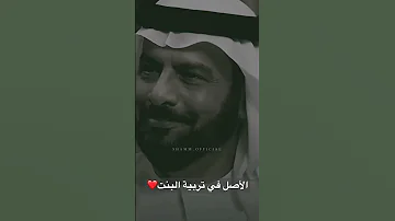 الاصل في تربية البنات كلام جميل اسمعوه اكسبلور 