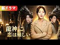 掃除婦の正体は伝説の神医“龍母”！財閥御曹司が10億で治療を懇願！？『龍神に恋は難しい』#netshort #ショートドラマ #短編ドラマ #中国ドラマ #日本語字幕