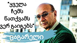მიხეილ ცაგარელის სკანდალური განცხადება ვირუსზე