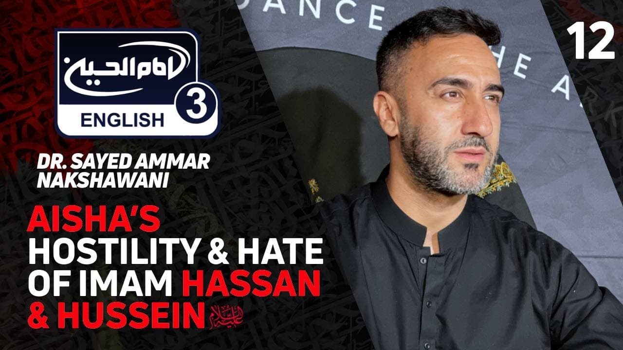 ⁣Night 12 - Aisha’s Hostility And Hate of Imams Hassan (as) and Hussain (as) - Dr. S Ammar Nakshawani