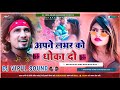 Apne lover ko dhokha  do  new love  dj song  2023new bhojpuri dj song remix by dj vipul sound