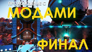 Финал с модами // No Man's Sky в 2023 // Прохождение с МОДАМИ №8