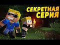 Секретная серия Отца-Одиночки #ОтецОДИНОЧКА | Секретный эпизод