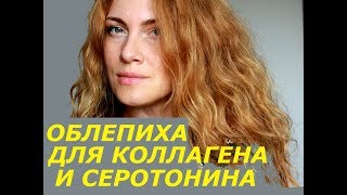 ПЕЙТЕ ЧАЙ ИЗ ЛИСТЬЕВ ОБЛЕПИ, ЗАЩИЩАЕТ КАЖДУЮ КЛЕТОЧКУ ОРГАНИЗМА / КОЛЛАГЕН И СЕРОТОНИН . ПЕЙТЕ ЧАЙ ИЗ ЛИСТЬЕВ ОБЛЕПИ, ЗАЩИЩАЕТ КАЖДУЮ КЛЕТОЧКУ ОРГАНИЗМА / КОЛЛАГЕН И СЕРОТОНИН .