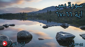 سورة يس آية: ٦٦-٦٧ ولو نشاء لطمسنا على أعينهم... / الشيخ مشاري راشد العفاسي