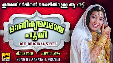 ഇതാണ് മാണിക്യ മലരായ പൂവി പഴയ ഒർജിനൽ സ്റ്റൈൽ Manikya Malaraya Poovi Song Original | Old Mappila Song