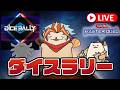 【遊戯王マスターデュエル】ダイスラリーに挑むラッコ