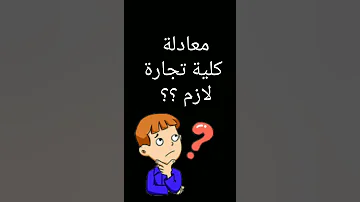 هل بعد ثانوى تجاري ممكن تخش كلية تجارة على طول ولا لازم تعمل معادلة كلية 