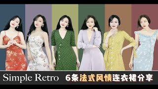 【小妞】穿搭分享｜Simple Retro法式风情连衣裙