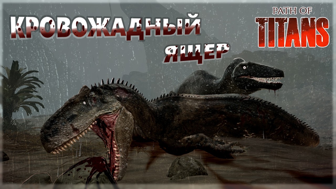 Маип: Динозавр из хоррора |Path of Titans|