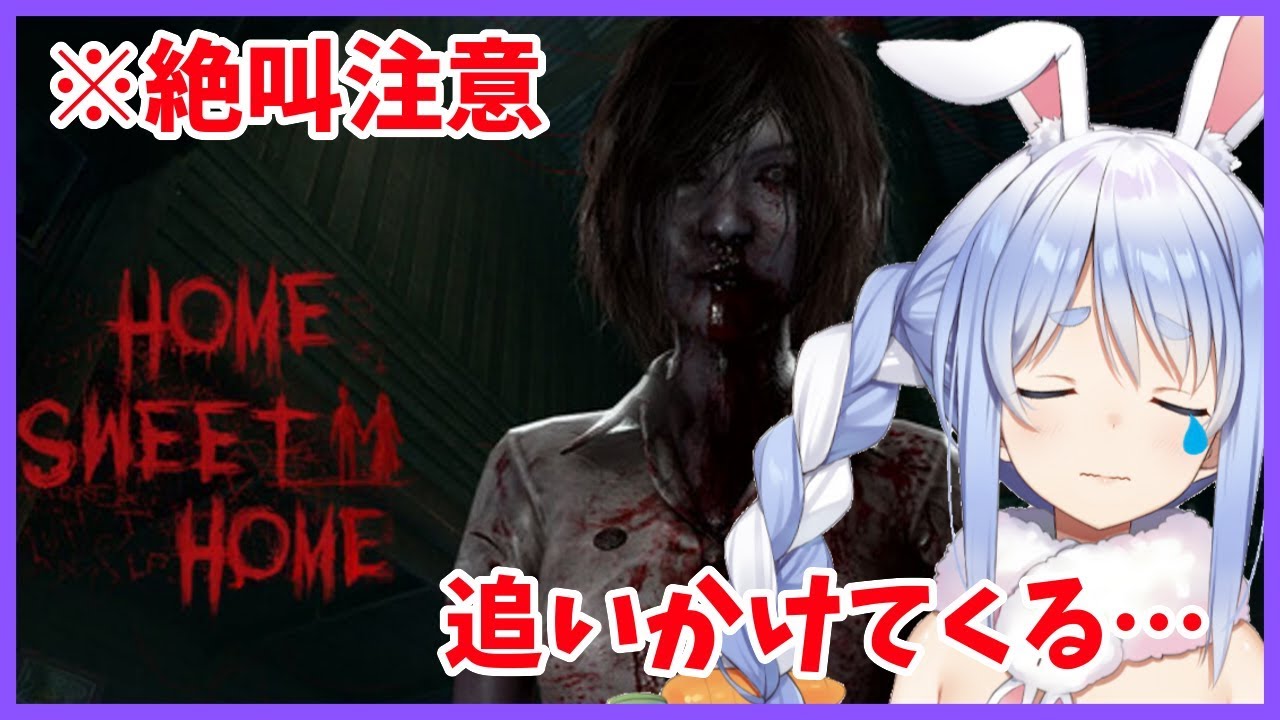 【HOME SWEET HOME】しつこく追いかけられてるぺこ…【ホロライブ/兎田ぺこら】