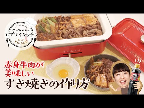 【管理栄養士やっちゃん】赤身牛肉を美味しく食べるすき焼きの作り方