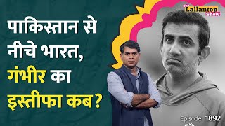 South Africa के खिलाफ Team India पर क्या गलतियां पड़ीं भारीं, Gautam Gambhir का इस्तीफा कब? LT Show