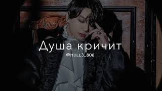 RAIKAHO_161 новая песня душа кричите 💔 🎶