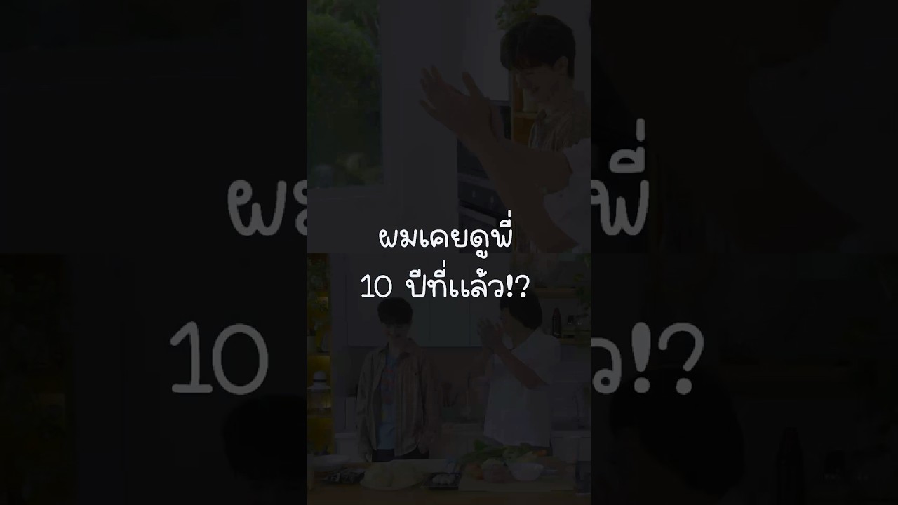 ผมเคยดูพี่ 10 ปีที่แล้ว? #เสือร้องไห้ #TigerShorts #Shorts #Happymeal #เลออน