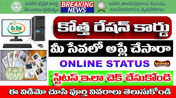 How to Check Ration Card status online With Aadhar/Meeseva Number |మీ ఫోన్ లో రేషన్ కార్డ్ స్టేటస్
