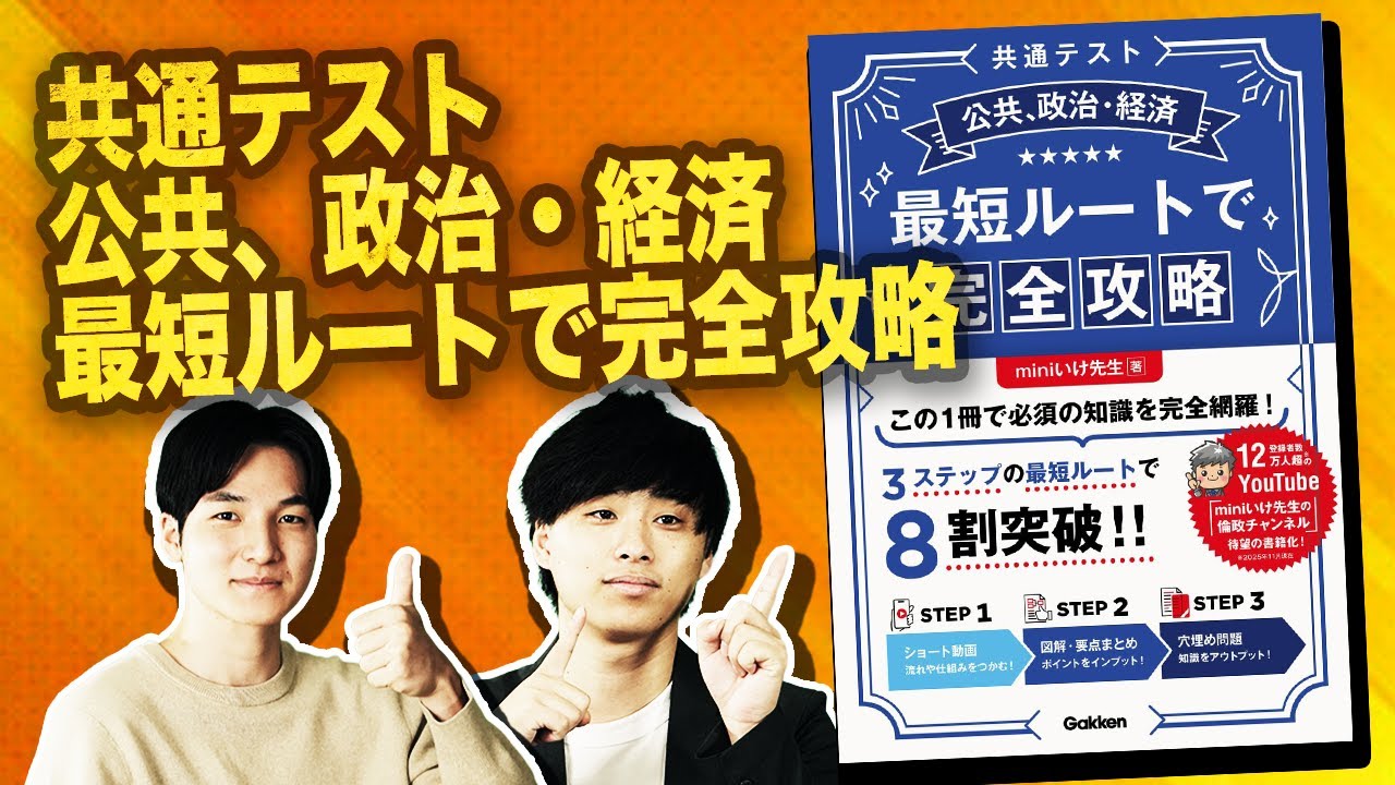 待望の参考書】『共通テスト公共、政治・経済 最短ルートで完全攻略