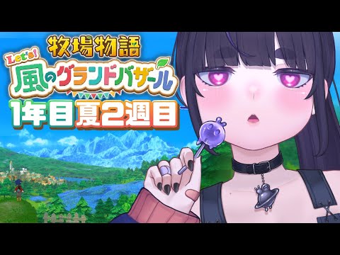 【 牧場物語 】朝活スローライフ ＃ ５【 牧場物語 Let's！風のグランドバザール / #グラバザ / ちむぎ / #vtuber