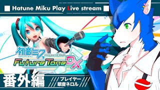 🔴ポップン以外の音ゲーも昔はやってた！初音ミクproject DIVA DX(PS4)#vtuber #ゲーム実況