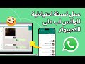 عمل نسخة احتياطية للواتس اب على الكمبيوتر بسهولة