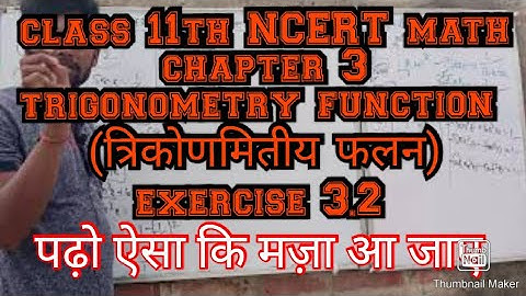class 11th ncert math chapter 3 trigonometry function (त्रिकोणमितीय फलन) exercise 3.2। #trigonometry