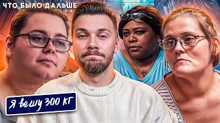 видео: Я вешу 300 кг Что было дальше  ►  Сезон 6 / 4 История Черити, Чарли, Тереты картинка: Я вешу 300 кг Что было дальше  ►  Сезон 6 / 4 История Черити, Чарли, Тереты