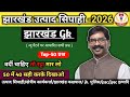 Jharkhand Excise Constable || Jharkhand Gk ||झारखंड Gk || Top -50 प्रश्न #jharkhandgk #jssc#vijaysir
