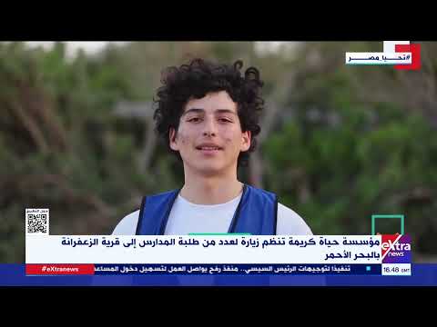 مؤسسة حياة كريمة تنظم زيارة لعدد من طلبة المدارس إلى قرية الزعفرانة بالبحر الأحمر مؤسسة حياة كريمة تنظم زيارة لعدد من طلبة المدارس إلى قرية الزعفرانة بالبحر الأحمر