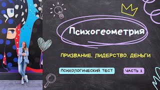 видео: Ваш уникальный стиль лидерства. Психологический тест Психогеометрия. Примеры Дональд и Мелания Трамп картинка: Ваш уникальный стиль лидерства. Психологический тест Психогеометрия. Примеры Дональд и Мелания Трамп