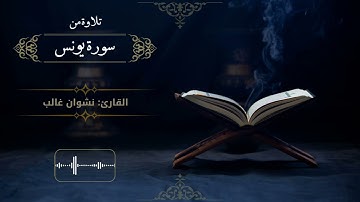 تلاوة خاشعة من سورة يونس | القارئ: نشوان غالب