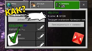 КАК СДЕЛАТЬ СВОЙ СЕРВЕР В МАЙНКРАФТ ПЕ? | MCPE | Сервер без омлет аркад!